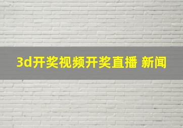 3d开奖视频开奖直播 新闻